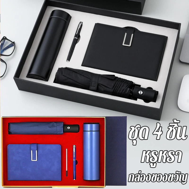 ของขวัญผู้บริหาร 4in1 (ปรับลดราคารับปีใหม่) (MIX)ชุดของขวัญที่ระลึก ของขวัญให้ผู้ใหญ่ พร้อมกล่องและถุง ของขวัญอวยพร — ของมงคลหมวดไลฟ์สไตล์และของขวัญ