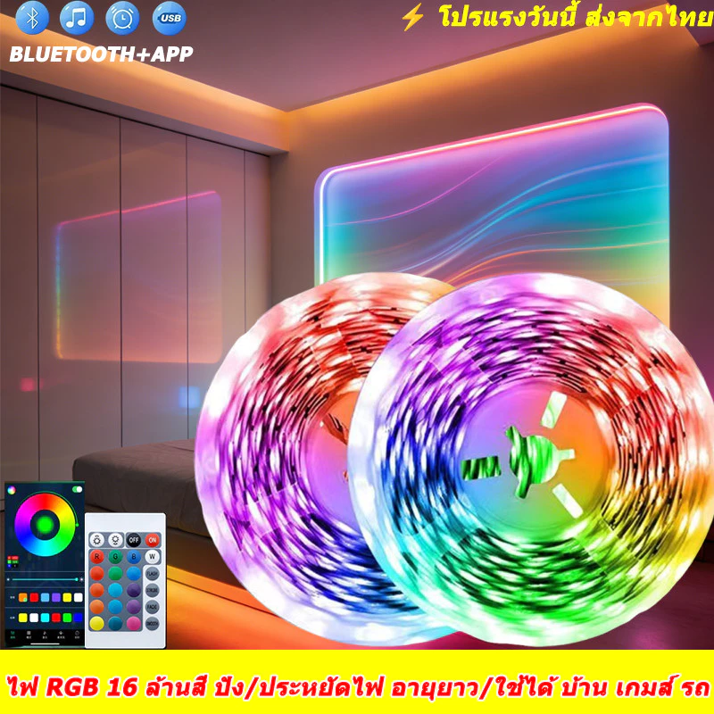 ไฟเส้น RGB LED 5M/10M/20M ไฟ LED ห้องนอน ห้องเกม เปลี่ยนสีได้ บลูทูธ ซิงค์เพลง พร้อมรีโมท ตัดได้ Gaming