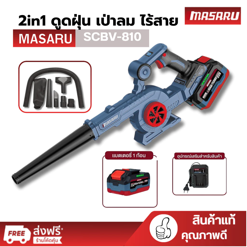 MASARU เครื่องเป่าลม SCBV-810 2in1 ดูดฝุ่น เป่าลม ไร้สาย ดูดฝุ่นไร้สาย เครื่องเป่าลมแบตเตอ