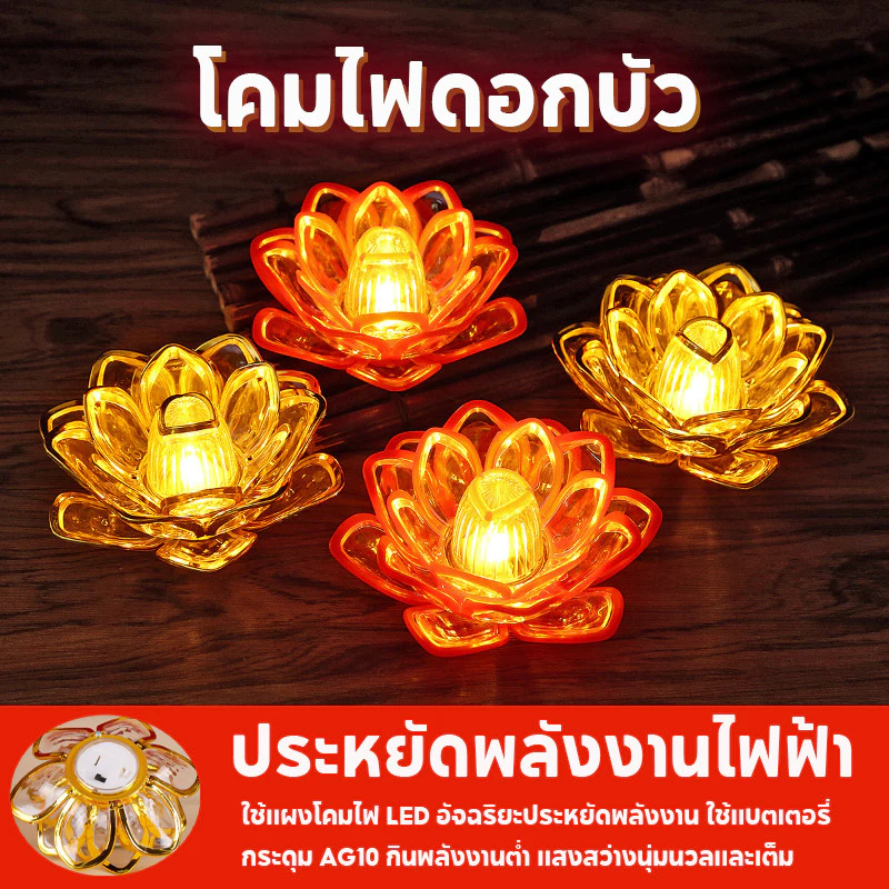 เชิงเทียนดอกบัว เทียน LED โคมดอกบัว โคมบูชาพระ เทียนไฟฟ้า ที่วางเทียนตกแต่ง ไหว้พระ ปลอดภัย ไม่ต้องกังวลเรื่องไฟไหม้ — ของมงคลหมวดพิธีและความเชื่อ