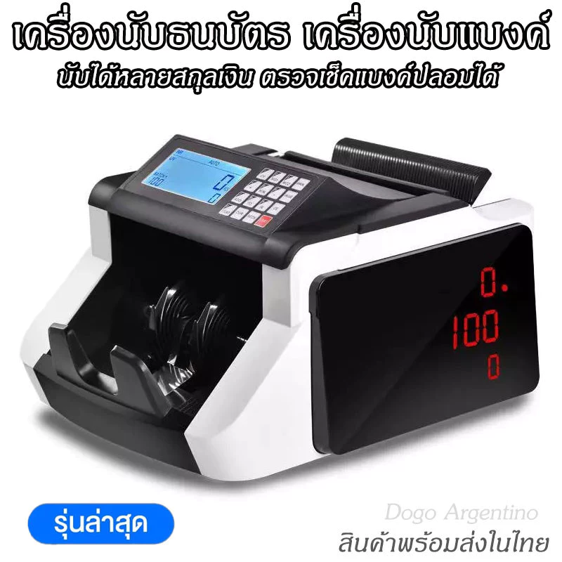 เครื่องนับเงิน Bill Counter เครื่องนับแบงค์ รุ่นใหม่ จอขนาดใหญ่ เครื่องนับธนบัตร นับได้หลายสกุลเงิน นับต่อเนื่องได้ — ของมงคลหมวดเลขมงคล