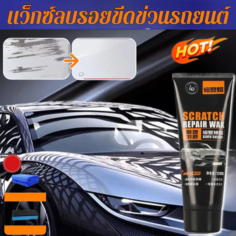 【ลบรอยขีดข่วนรถในครั้งเดียว】ครีมขจัดรอยขีดข่วนรถ / โพลิชรถ / เคลือบเงารถ / ของแต่งรถ