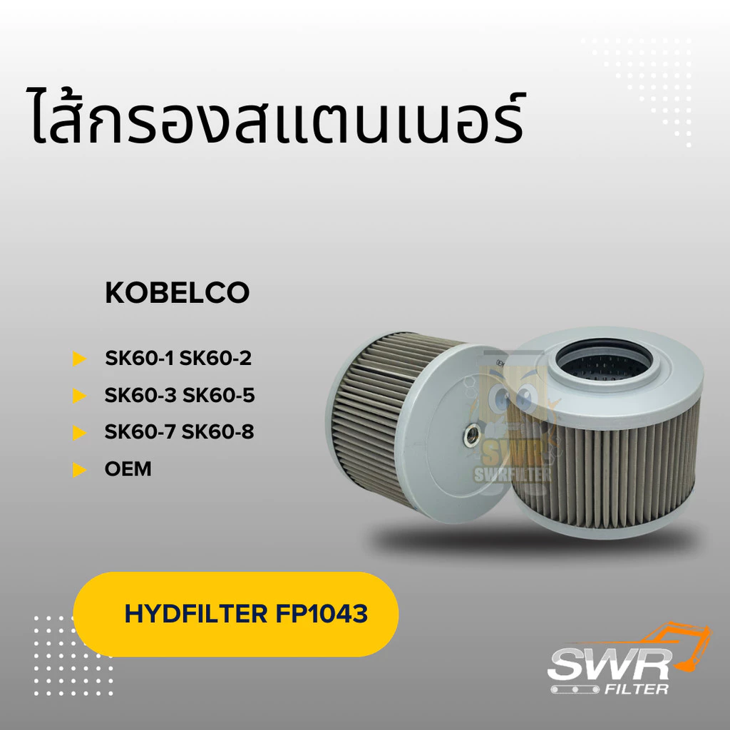 ไส้กรองสแตนเนอร์ Kobelco รุ่น SK60-1 SK60-2 SK60-3 SK60-5 SK60-8 SK75 SK75-3 SK75-8