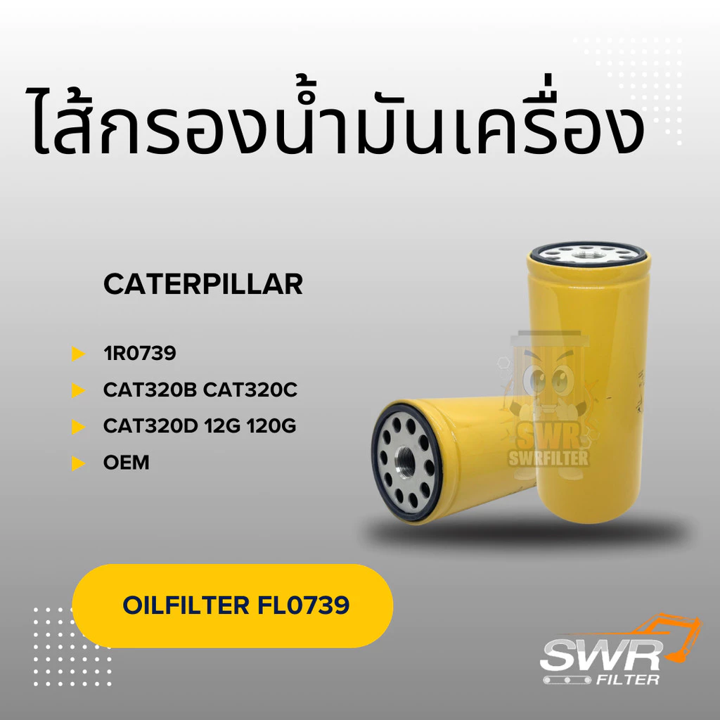 ไส้กรองน้ำมันเครื่อง CATERPILLAR 320B 320C 320D 12G 120G 1R0739 1R1807