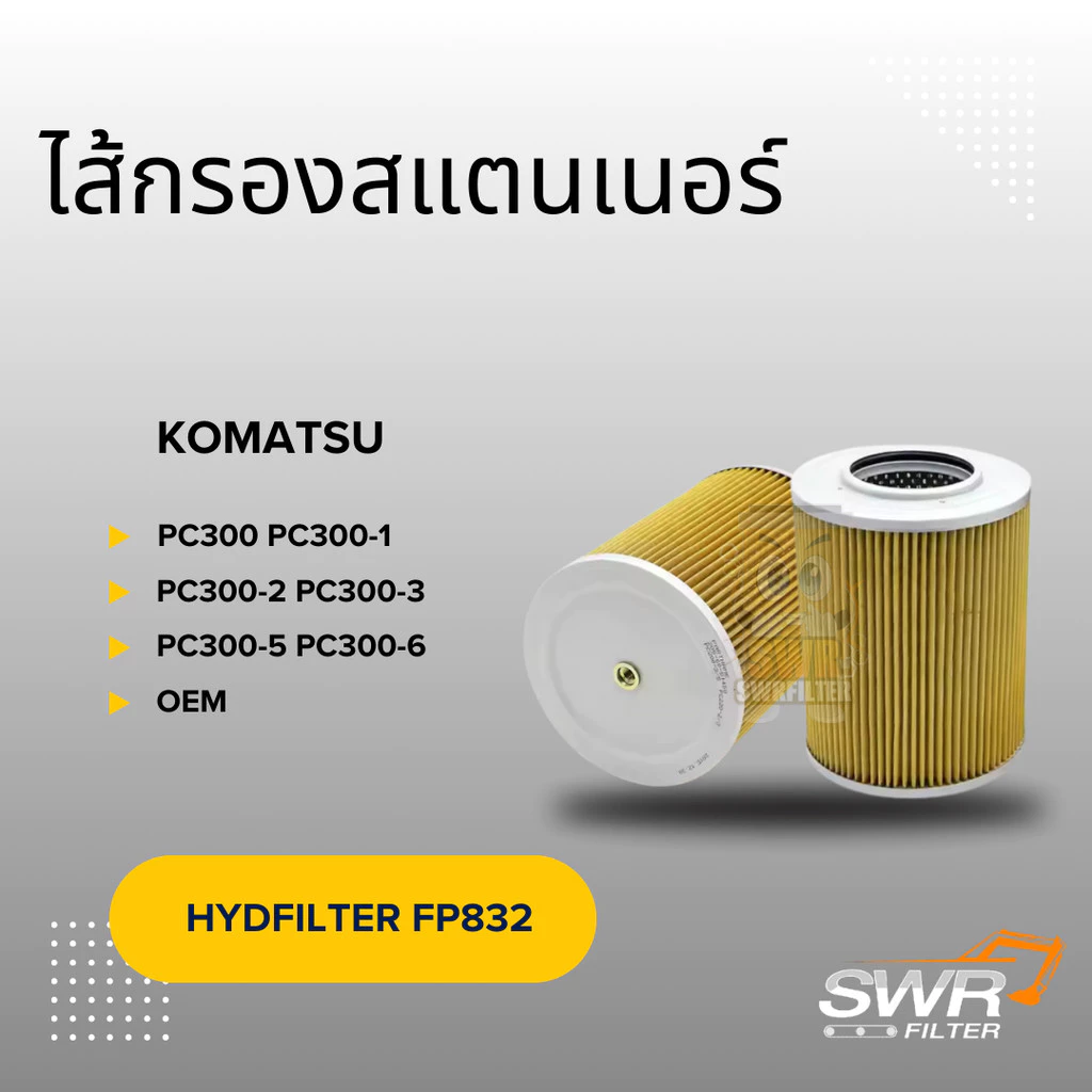 ไส้กรองสแตนเนอร์ KOMATSU PC300