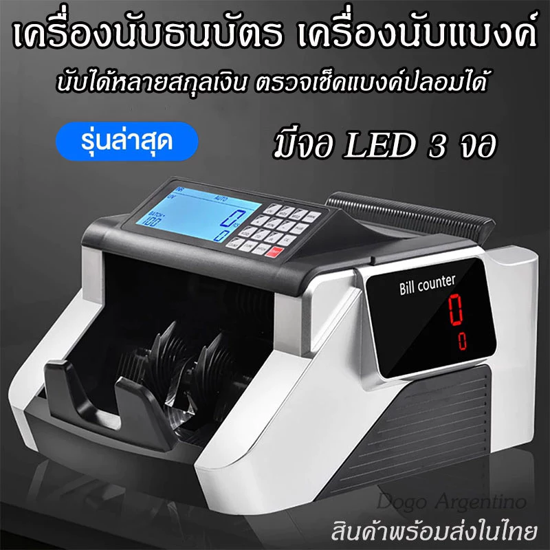 เครื่องนับธนบัตร เครื่องนับแบงค์ เครื่องนับเงิน นับได้หลายสกุลเงิน เครื่องตรวจแบงค์ปลอม ตรวจจับธนบัตรปลอม Bill counter — ของมงคลหมวดเลขมงคล