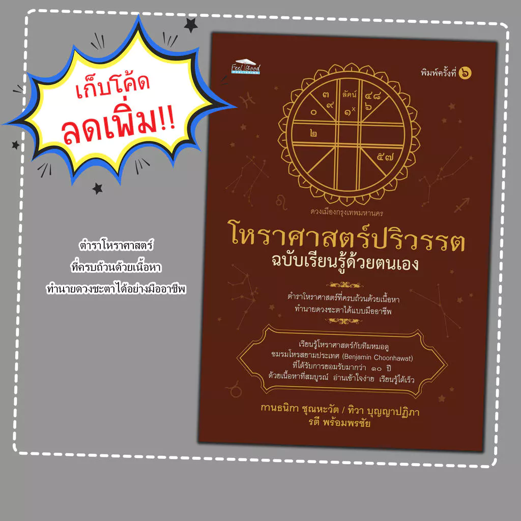 หนังสือ โหราศาสตร์ปริวรรต ฉบับเรียนรู้ด้วยตนเอง :โหราศาสตร์ไทย — ของมงคลหมวดฤกษ์และวันมงคล