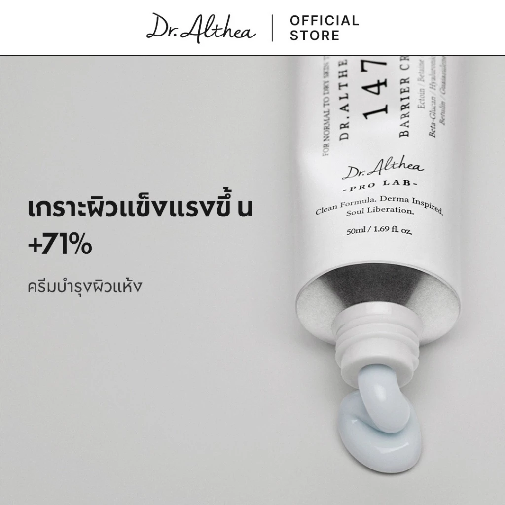Dr.Althea ดร.อัลเทีย 147 Barrier Cream 50ml ครีมฟื้นบำรุงเกราะป้องกันผิว เติมความชุ่มชื้นล้ำลึก สำหรับผิวแห้ง ผิวแพ้ง่าย (Aloe Vera, Ectoin)