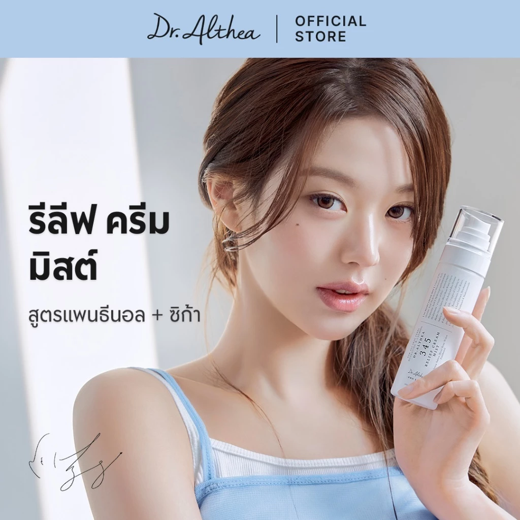 Dr.Althea ดร.อัลเทีย 345 Relief Cream Mist 60ml/100ml ครีมมิสต์ เติมความชุ่มชื้นทันที ปลอบประโลมผิว ลดรอยแดง สำหรับผิวแพ้ง่าย (60% Rice Bran Water, Panthenol)