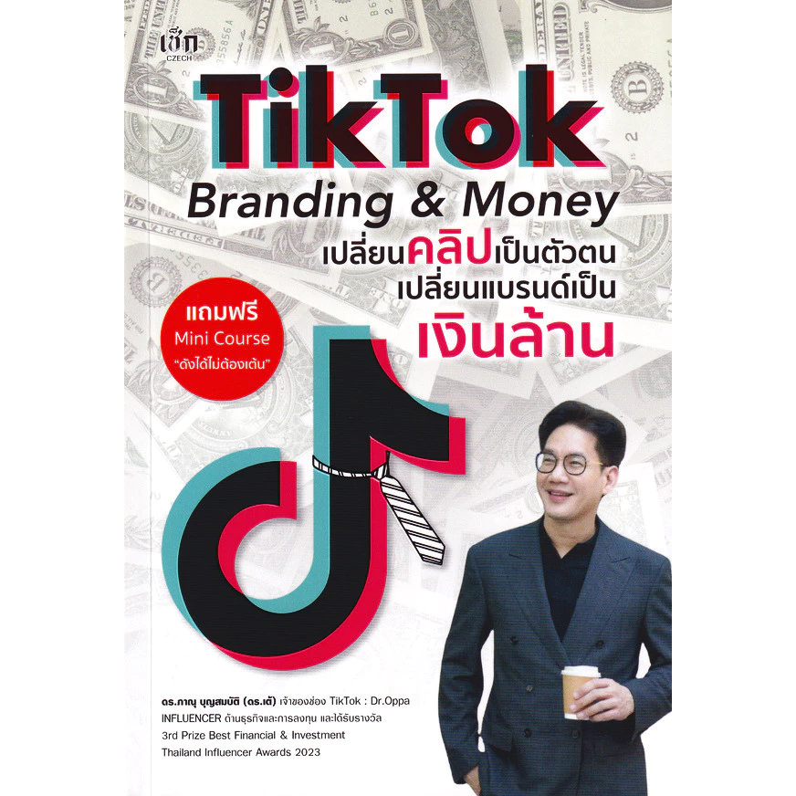 (SE-ED ชลบุรี) หนังสือ TikTok Branding & Money เปลี่ยนคลิปเป็นตัวตน เปลี่ยนแบรนด์เป็นเงินล้าน — ของมงคลหมวดการตั้งชื่อ