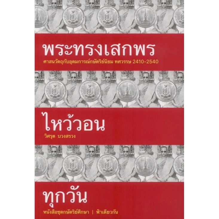 Chulabook|c111|หนังสือ|พระทรงเสกพรไหว้วอนทุกวัน :ศาสนวัตถุกับอุดมการณ์กษัตริย์นิยม ทศวรรษ 2410-2540 — ของมงคลหมวดพิธีและความเชื่อ