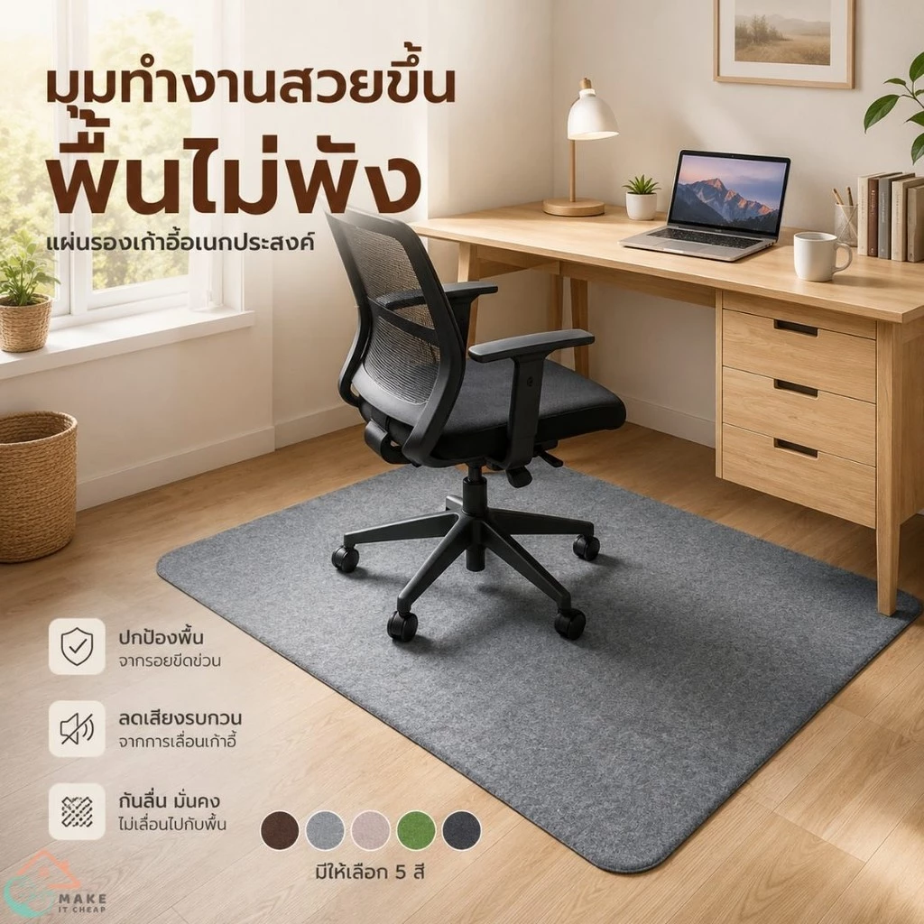 พรมรองเก้าอี้สำนักงาน แผ่นรองล้อเก้าอี้กันพื้นเป็นรอย ไม่ทิ้งคราบ ไม่ใช้กาว เหมาะกับพื้นไม้และพื้นกระเบื้องมาก