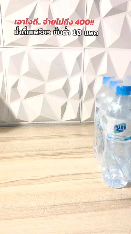 Nước uốngเพรียว mỗi gói 37 baht, tối thiểu 10 gói, giao hàng miễn phí thu tiền tại chỗ, chỉ áp dụng cho Bangkok và các vùng lân cận #น้ำดื่ม #น้ำดื่มสะอาด #น้ำดื่ม
