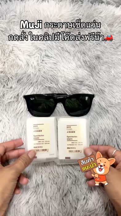 ￼กระดาษเช็ดแว่นมูจิ Muji Len Cleaing Glasses 🕶️