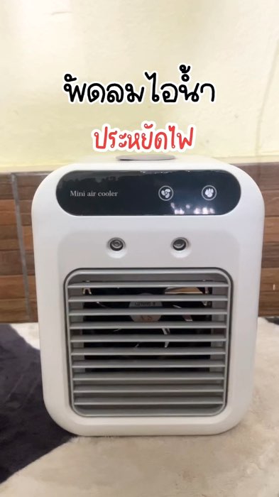 #ขายดีมาก #รีวิวดีรีวิวดี #พัดลมไอนํ้า #ลมแรงมาก