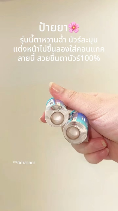 #คอนแทคเลนส์ #คอนแทคเลนส์แฟชั่น #คอนแทคเลนส์สายตา