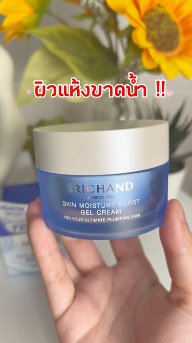 ผิวแห้ง ขาดน้ำ ต้องตัวนี้เลย✨ Srichand Skin Moisture Burst Gel Cream เจลครีมบางเบาแต่ให้ความชุ่มชื้นยาวนานถึง 72 ชั่วโมง ผิวแพ้ง่ายใช้ได้💙