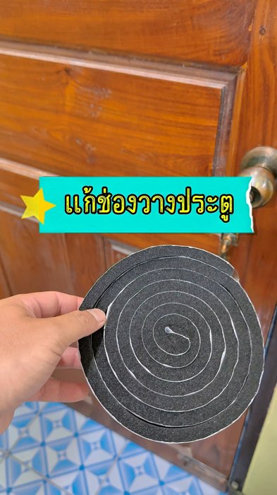 เทปกาวติดขอบประตู #เทปติดประตู #ของแต่งบ้าน #กาวติดขอบ