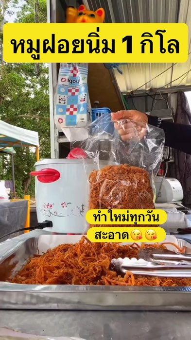 #หมผุฝอย 1กก.#หวาน กลมกล่อม#ปังดัง #videomission #Shopee
