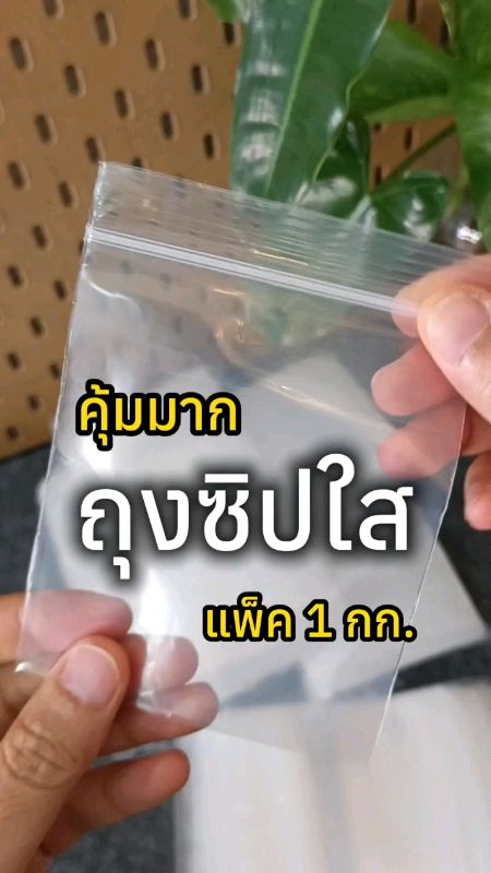 ถุงซิปใส อย่างดี Food Grade แพ็คใหญ่ 1 กิโล ราคาคุ้มมาก #รีวิว #ช้อปปี้ป้ายยา #ถุงซิปใส #ถุงซิปFoodGrade #แพ็คกิ้งอาหาร #อุปกรณ์ร้านค้า #ของเด็ดแอปส้ม
