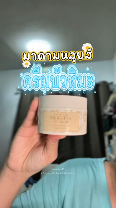 ไหนเคยใครใช้แล้วเม้นหน่อย #JOBJAB #Home #ของใช้ในบ้าน #บัวหิมะ #ครีมบัวหิมะ #มาดามหลุยส์ #เซรั่มบัวหิมะ #SnowLotus #madamlouise #ครีมบำรุงผิวหน้า