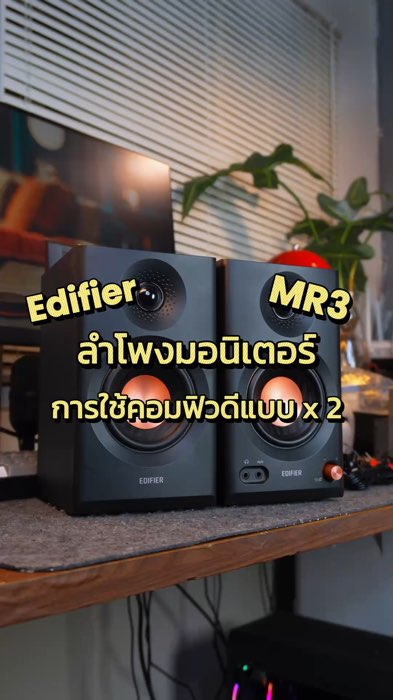 เสียงมันเพราะแบบตะโกนมาก!!! #ลำโพง #ลำโพงคอม #ลำโพงมอนิเตอร์ #ลำโพงบลูทูธ #Edifier #ShopeeVideoTH #Shopeeป้ายยา #ป้ายยาแอปส้ม