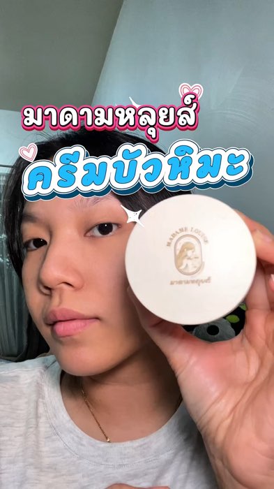 🪷☃️🌬️❄️🤍 #มาดามหลุยส์ #ครีมบัวหิมะ #ของแท้ #ของใช้ในบ้าน #JOBJAB #ของใช้ดี #ไอเทมเด็ด #Shopee #madamlouise #SnowLotus #ครีมทาหน้า