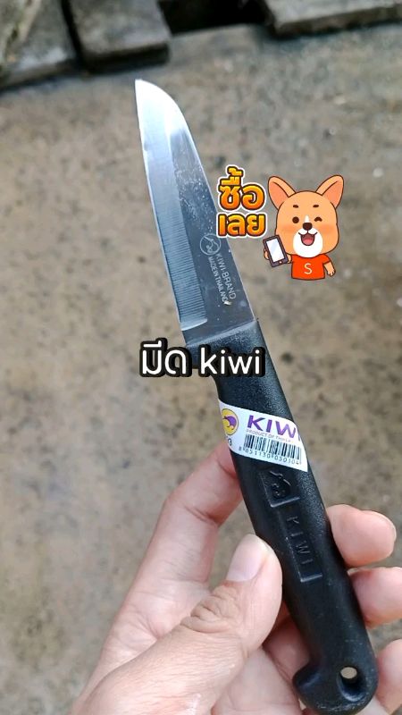 #มีดkiwi #มีด #มีดกีวี #kiwi #ของเด็ดที่แอปส้ม #ช้อปปี้ป้ายยา #ช้อปปี้ป้ายยา #ของเด็ดที่แอปส้ม #มีดในครัว #มีดคม #ถูกสุดที่ช้อปปี้ #ของปังดังในแอป
