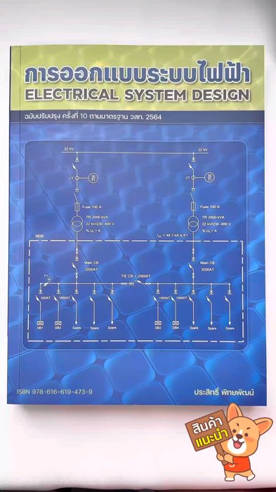Sách thiết kế hệ thống điện อ.ประสิทธิ์ พิทยพัฒน์ Electrical System Design bản số 10 #electrical #hệ thốngđiện #thiếtkế #thiếtkếhệ thốngđiện #sách