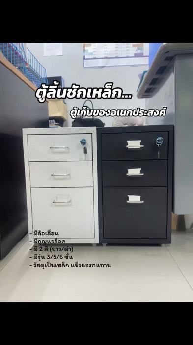 ตู้ลิ้นชักเหล็ก  ตู้เก็บของสำนักงาน #ตู้เก็บของ #ตู้เก็บของอเนกประสงค์ #ล็อคเกอร์เหล็ก #ลิ้นชักเก็บของ #ลิ้นชักเหล็ก #ตู้เก็บของมินิมอล #ตู้มินิมอล