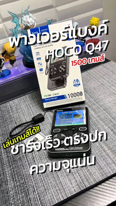 อย่างล้ำ! พาวเวอร์แบงค์ 10,000 mAh.ที่มีเกมส์Consoleให้เล่น 1500 เกมส์ ชาร์จเร็ว และความจุตรงปก Hoco Q47 #พาวเวอร์แบงค์ #พาวเวอร์แบงค์พกพา #hoco