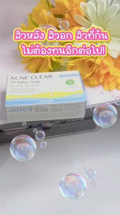 #สบู่ลดสิว #สิวหลัง #สิวอก #สิวที่ก้น #JOICEAcneClear #สบู่รักษาสิว #ผิวใสไร้สิว #รีวิวของดี #ของมันต้องมี