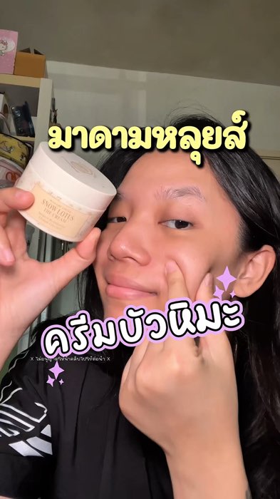 ❄️⛄️🪷 #ดูแลสุขภาพ #JOBJAB #ผิวสุขภาพดี #สกินแคร์ #ครีมทาหน้า #ครีมบัวหิมะ #มาดามหลุยส์ #madamlouise #เซรั่มบัวหิมะ #SnowLotus