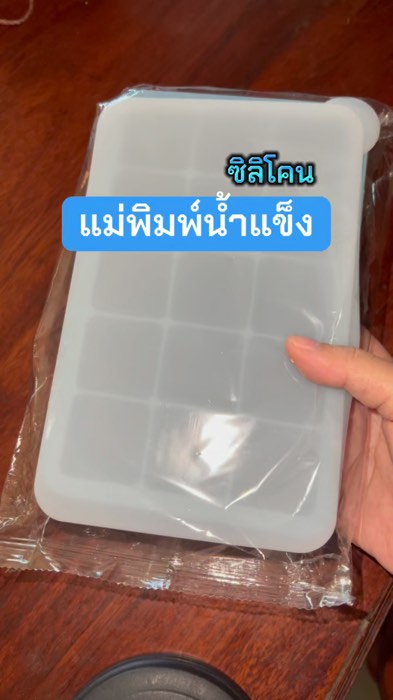 #แม่พิมพ์ #แม่พิมพ์น้ำแข็ง