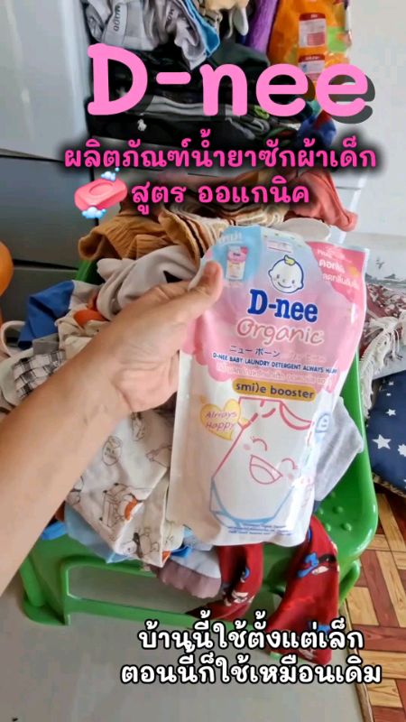 #น้ำยาซักผ้าเด็ก #ดีนี่ #FYP #ShopeeVideo
