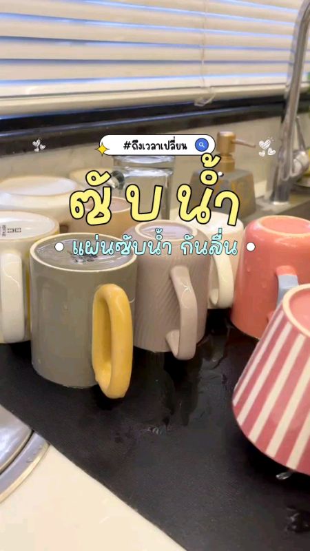 ถึงเวลาชำระล้าง🧽🖼💧#ShopeeHome #ล้างแก้ว #ทำความสะอาด #แก้วน้ำ #แก้วกาแฟ #แก้วเซรามิก #แก้วมัค #แก้วน่ารัก #แผ่นรองซับน้ำ #ล้างแก้ว #ShopeeVideoTH