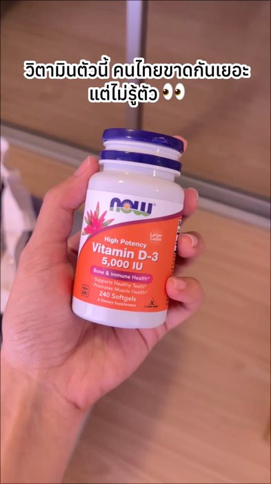 วิตามินที่คนไทยขาดบ่อย! #นายหน้า #Shopee #affiliate #วิตามิน #วิตามินดี