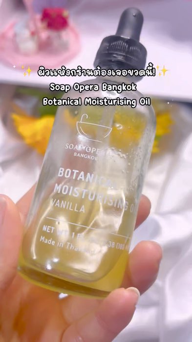 #SoapOperaBangkok #MoisturisingOil #ออยล์บำรุงผิว #ผิวนุ่มชุ่มชื้น #ผิวโกลว์สุขภาพดี #กลิ่นวานิลลา #ดูแลผิวกาย #ของดีบอกต่อ #รีวิวใช้จริง
