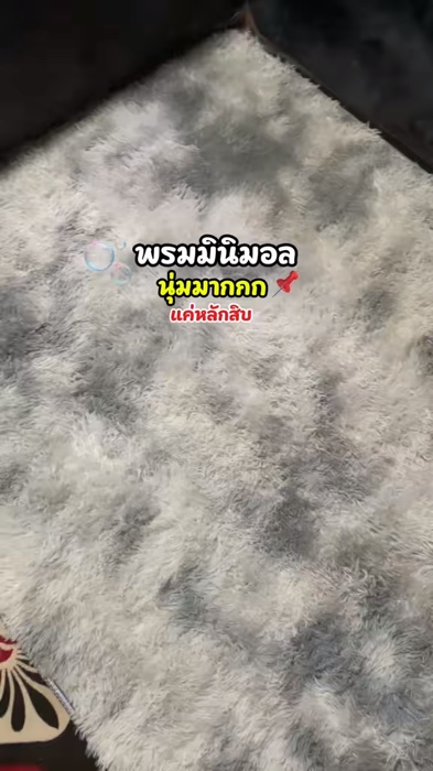 พรมตั้งในห้อง #พรมห้องนอน #พรม #พรมนุ่มๆ