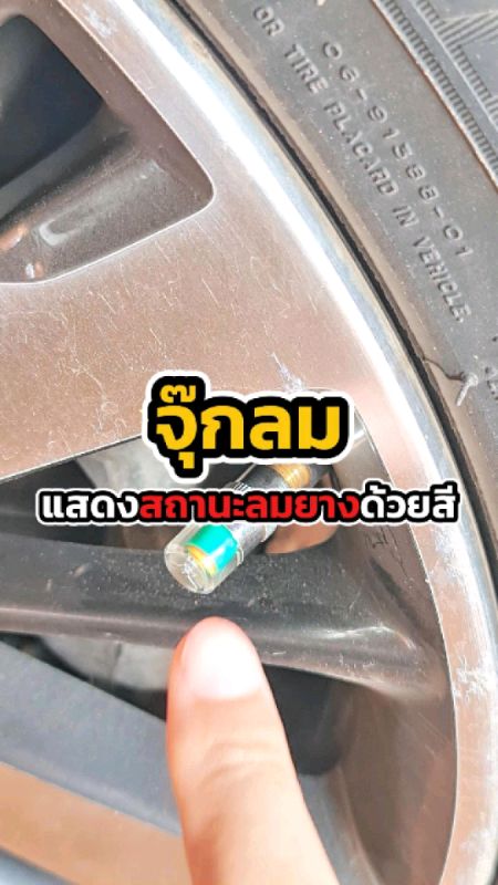 หยุดบีบยางรถได้แล้ว! #คลิปนี้ต้องฟีด #ของเด็ดแอปส้ม #ของปังดังในแอปส้ม #ShopeeTH #จุ๊กลมยางวัดความดัน #พิกัดในตะกร้า #รีวิวช้อปปี้ #ไอเทมคุ้มค่า