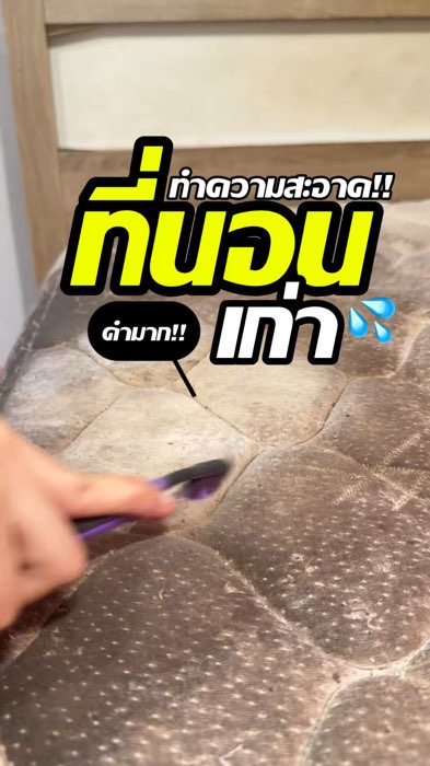 ที่นอนเก่าอย่าเพิ่งทิ้ง ลองทำความสะอาดดูก่อน #ทำความสะอาดที่นอน #ทำความสะอาดเบาะ #น้ำยาทำความสะอาด #น้ำยาทำความสะอาดที่นอน #rabito