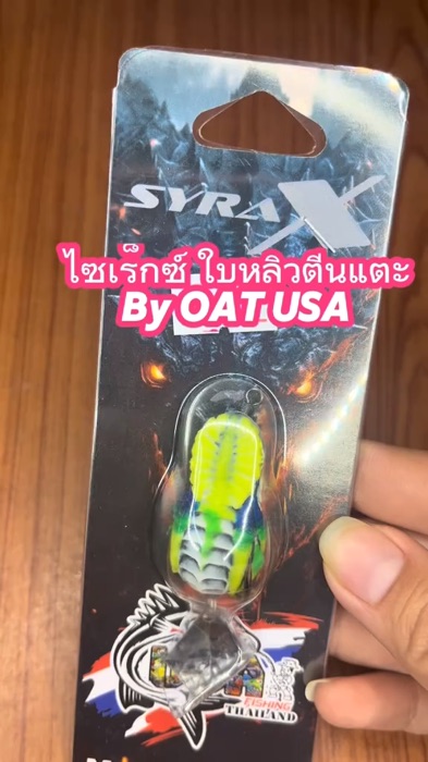 เหยื่อตกปลา กบยาง USA รุ่น SYRAX ไซเร็กซ์ ใบหลิวตีนเตะ by น้าโอ๊ต USA & BPO#ราคาถูก #เหยื่อตกปลา #ส่งฟรี #ของแท้