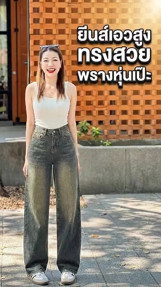 ยีนส์เอวสูงทรงสวย พรางหุ่นให้ดูเป๊ะ ขาเรียวยาว ใส่สบายทุกลุค! ✨👖