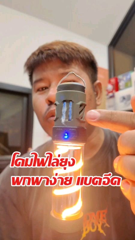 โคมไฟไล่ยุง#โคมไฟไล่ยุง #โคมไฟกันยุง #เครื่องดักยุง #เครื่องไล่ยุง #ยุงหายปลอดภัย #บ้านปลอดยุง #ของใช้ในบ้าน #ไอเทมหน้าฝน #กันยุงไม่ง้อสเปรย์