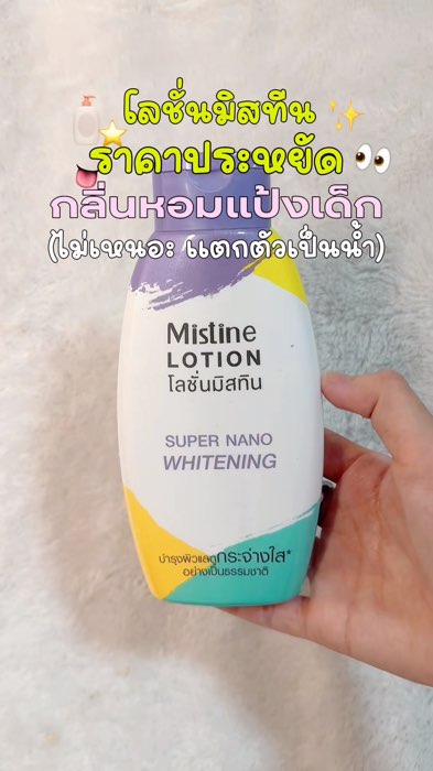 แป้งเด็กสุด💓 #โลชั่น #โลชั่นมิสทีน #ShopeeVideo #รีวิวshopee #ของปังดังในแอ้ปส้ม #ของเด็ดแอ้ปส้ม