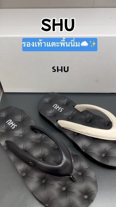 #shusofa #shu #ช้อปปี้ป้ายยา #รองเท้าแตะผู้หญิง #รองเท้าแตะพื้นนิ่ม #แนะนำ
