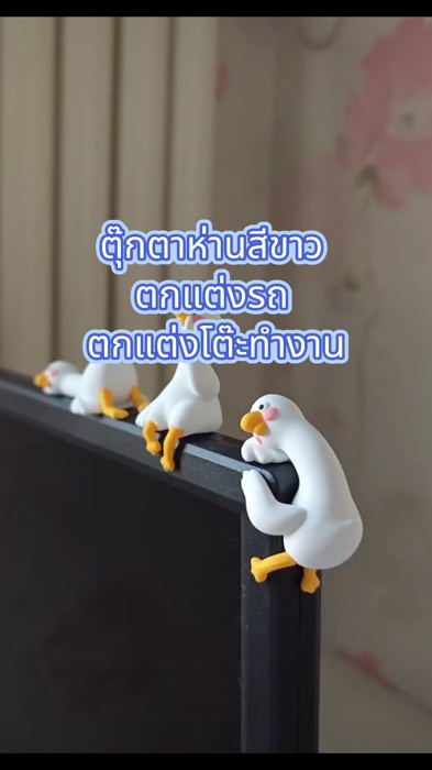#ตุ๊กตา #ห่าน #ตกแต่งสํานักงาน #ตกแต่งโต๊ะทำงาน #แต่งรถ #แต่งโต๊ะทำงาน #รีวิว #แนะนำ #ช้อปปี้ #Shopee #shopeevidio