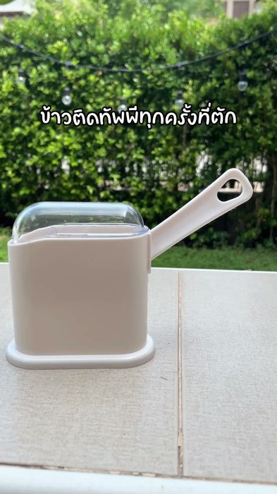 ข้าวติดทัพพีทุกครั้งที่ตัก #ShopeeVideoMission #ของเด็ดแอปส้ม #ของปังดังในแอปส้ม #ShopeeFasion