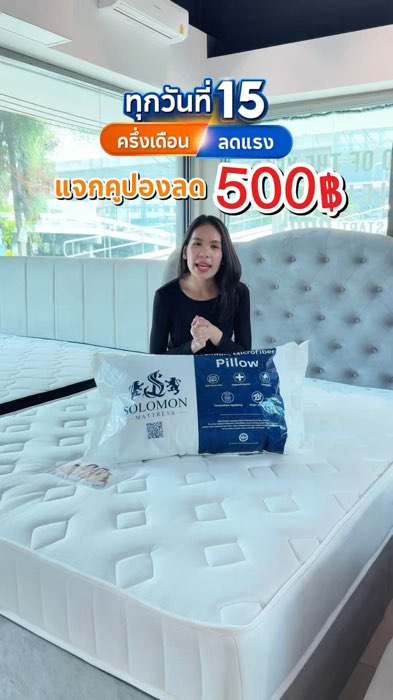 ลดเพิ่ม 500฿ แต่ได้ของคุ้มขนาดนี้เลย!🎉🎁 #midmonthsale #midmonth #SOLOMONMATTRESS #ที่นอนsolomon #ที่นอนโซโลม่อน