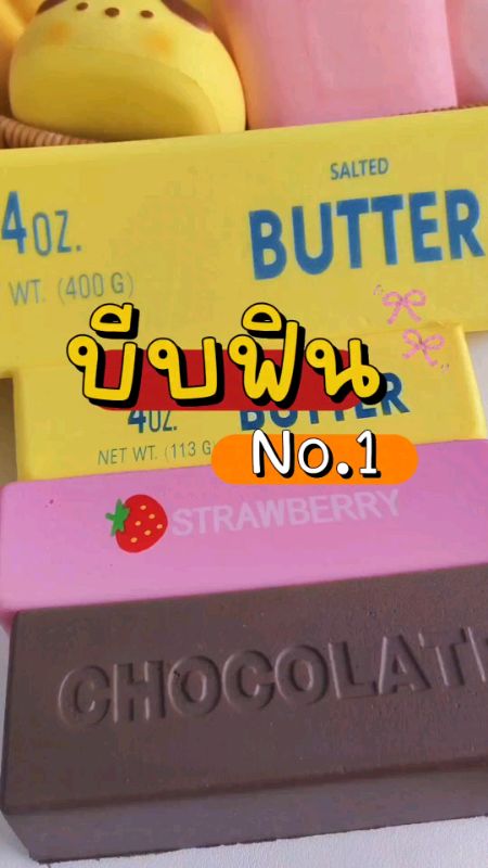 #สกุชชี่เนย #สกุชชี่เนยก้อน #สกุชชี่เนยแท่ง #สกุชี่เนยยักษ์ #shopeevideomission #ของเด็ดแอปส้ม #ของปังดังในแอปส้ม #ช้อปปี้ป้ายยา